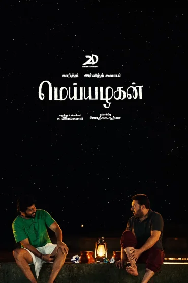 மெய்யழகன்