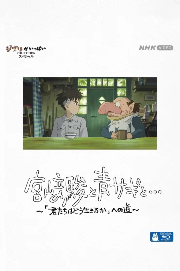 Hayao Miyazaki ve Balıkçıl